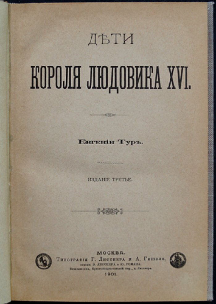 Тур Евгения. Дети короля Людовика XVI