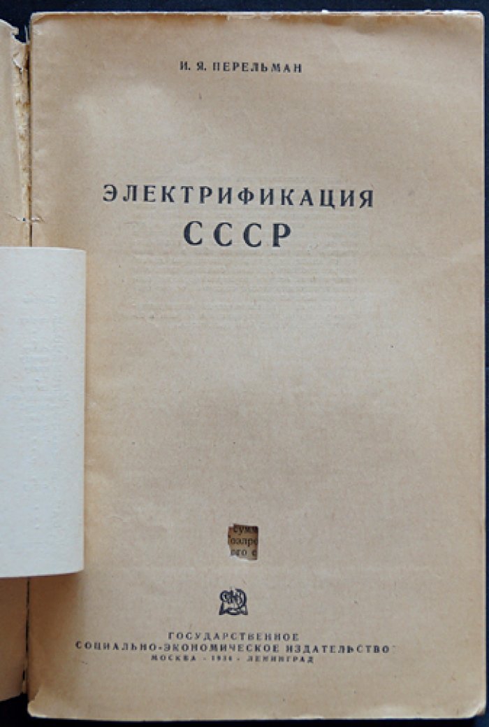 Электрификация СССР: очерки о развитии электроэнергетики и применении электричества в народном хозяйстве (до 1933 г.)