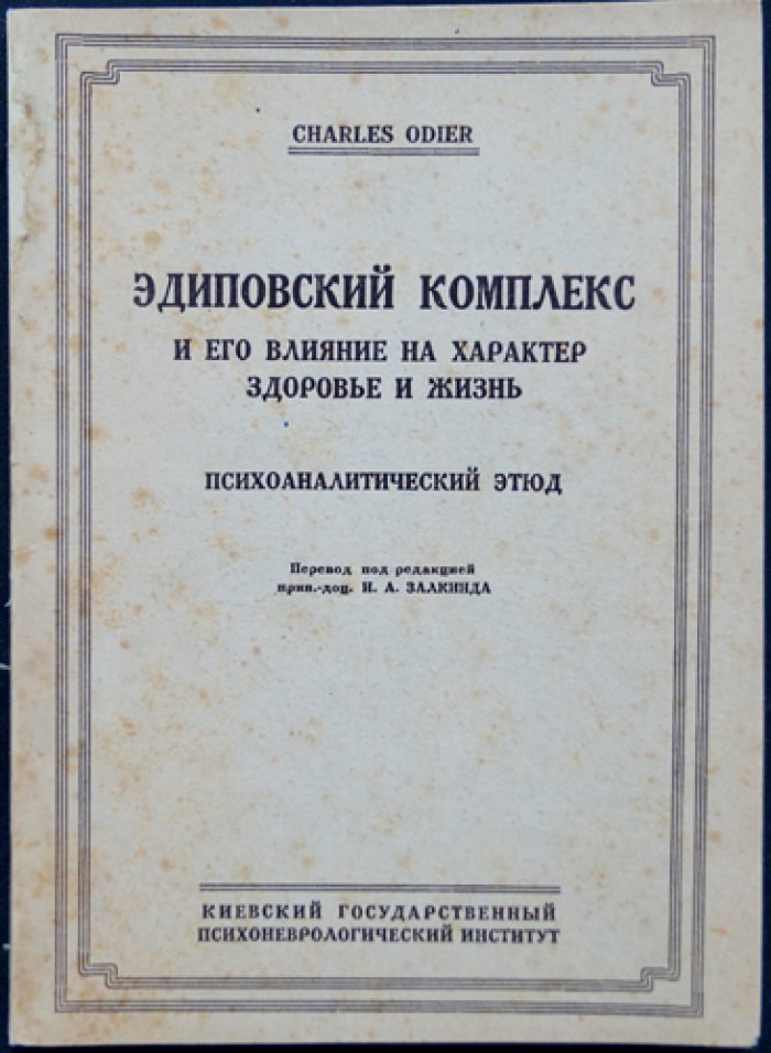 Эдиповский комплекс и его влияние на характер, здоровье и жизнь: психоаналитический этюд