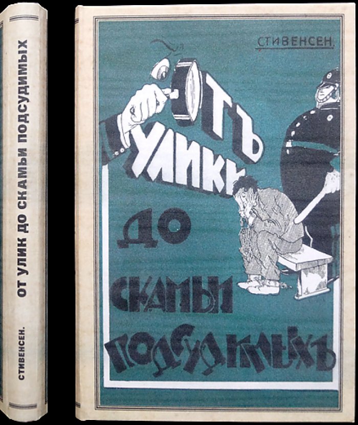 Стивенсон. От улик до скамьи подсудимых: документально-художественные расследования преступлений конца XIX – начала XX века