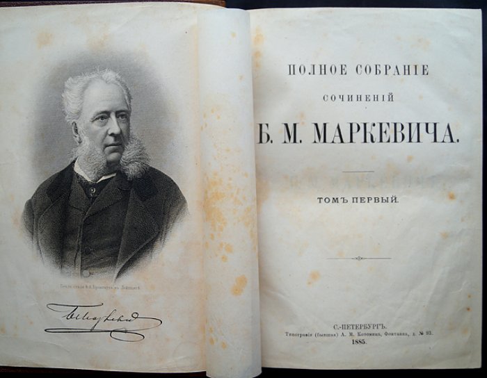 Полное собрание сочинений Б. М. Маркевича (в одном переплёте). Том I: «Типы прошлого. Две маски». Том II: «Забытый вопрос»