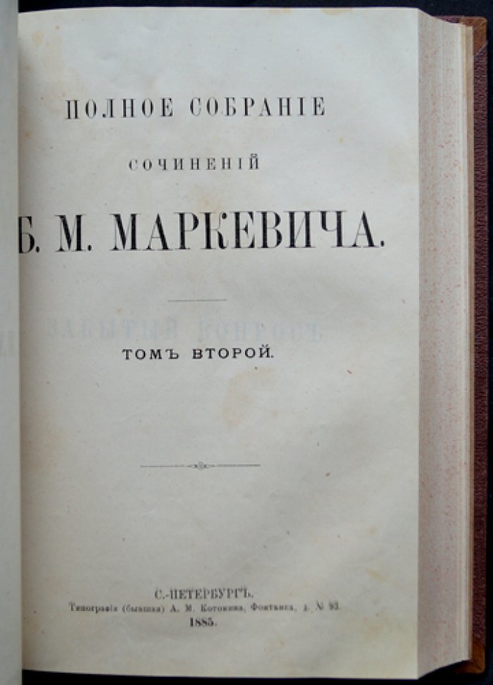 Полное собрание сочинений Б. М. Маркевича (в одном переплёте). Том I: «Типы прошлого. Две маски». Том II: «Забытый вопрос»