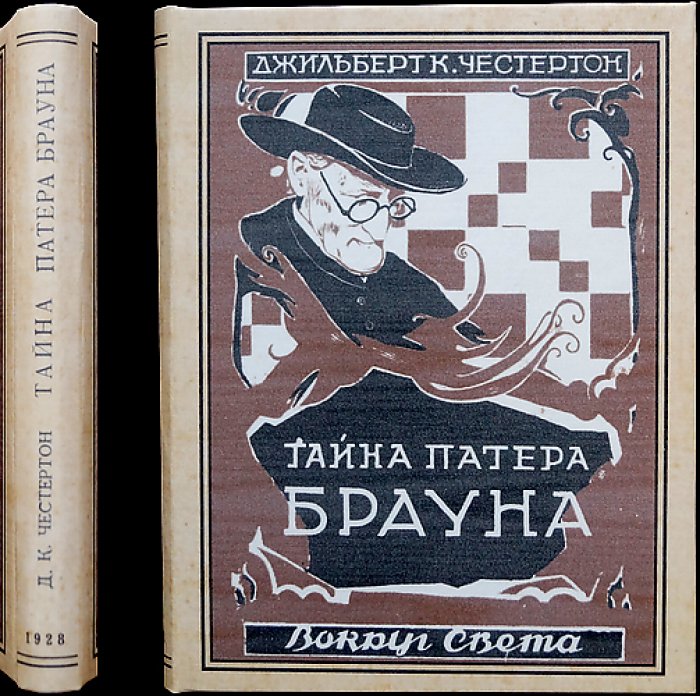 Тайна патера Брауна (детективные истории о проницательности священника)
