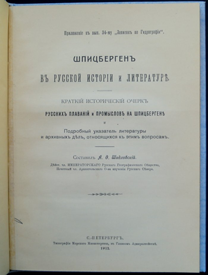 Шпицберген в русской истории и литературе. Очерк плаваний, промыслов и справочный указатель источников
