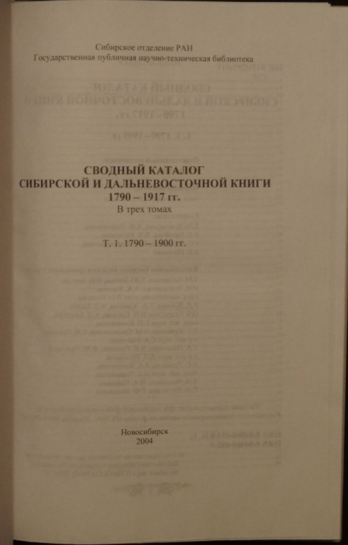 Сводный каталог сибирской и дальневосточной книги (1790–1917). В 3 томах