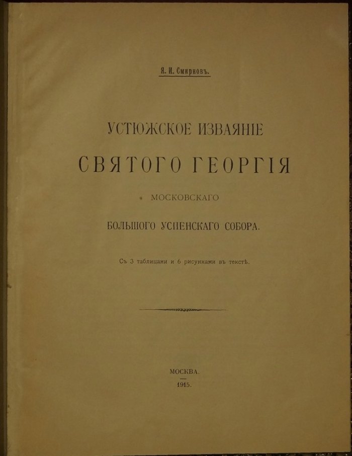 Устюжское изваяние Святого Георгия Московского Большого Успенского собора: историко-художественный разбор (оттиск из «Древностей»)