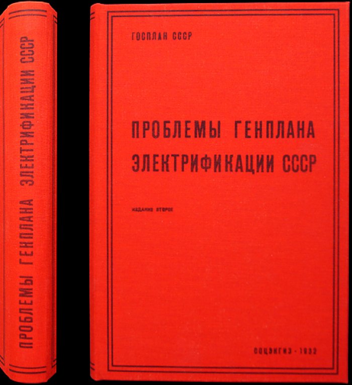 Проблемы генплана электрификации СССР: второе издание (с тремя дополнительными статьями)