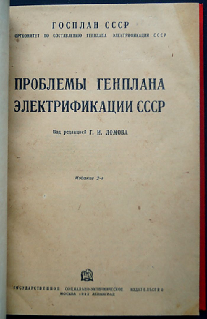 Проблемы генплана электрификации СССР: второе издание (с тремя дополнительными статьями)
