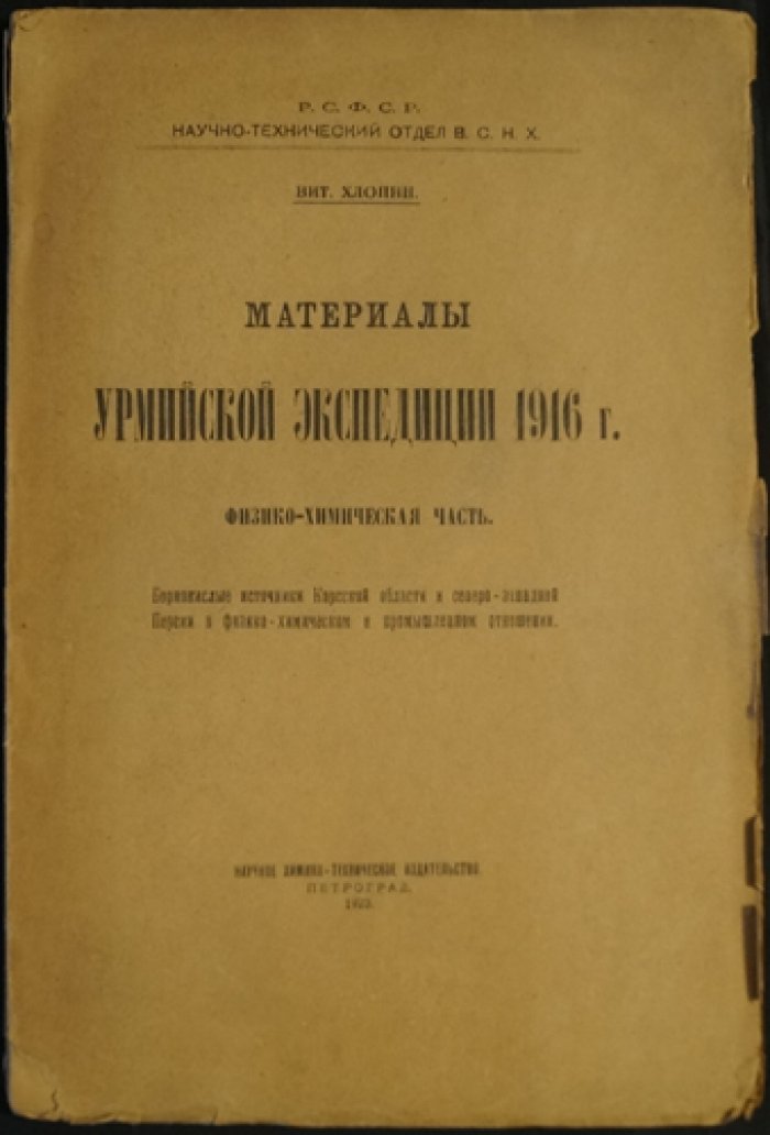 Борнокислые источники Карсской области и северо‑западной Персии: физико‑химическая часть материалов Урмийской экспедиции (1916 г.)