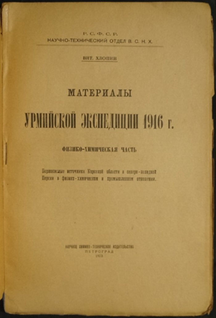 Борнокислые источники Карсской области и северо‑западной Персии: физико‑химическая часть материалов Урмийской экспедиции (1916 г.)