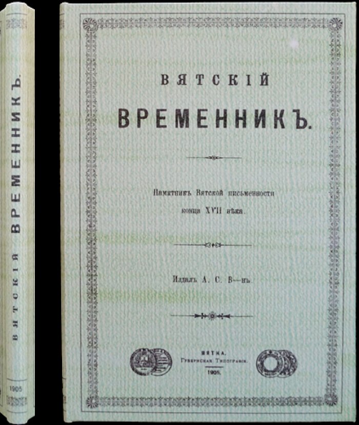 Вятский временник: памятник вятской письменности конца XVII века