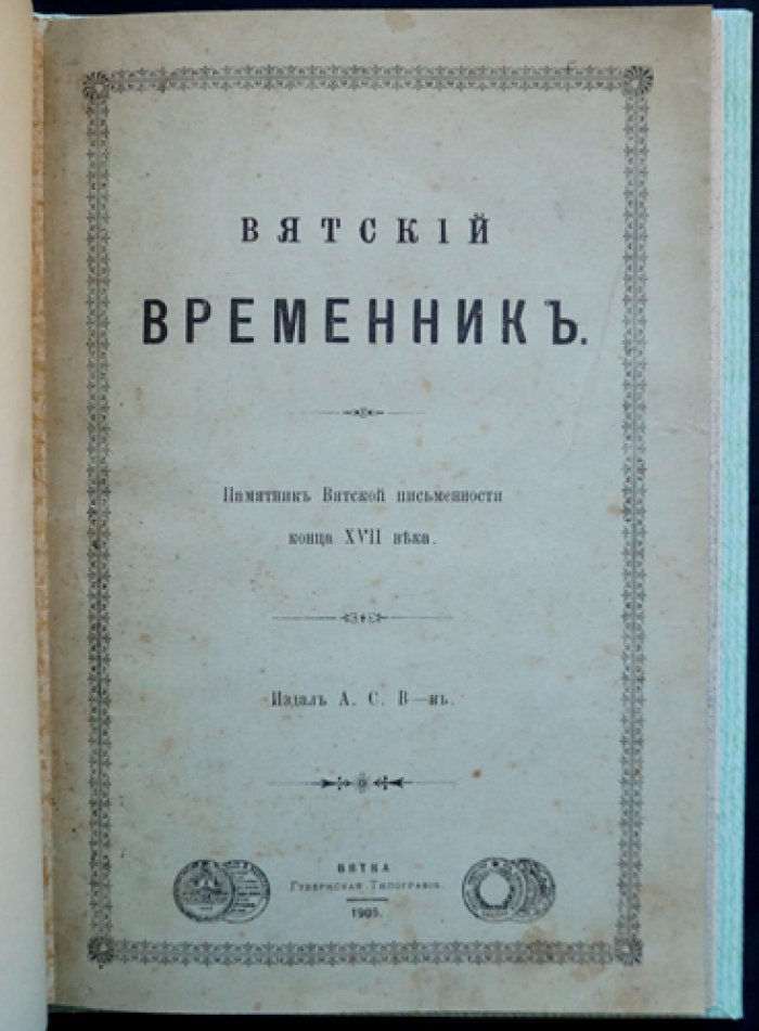Вятский временник: памятник вятской письменности конца XVII века