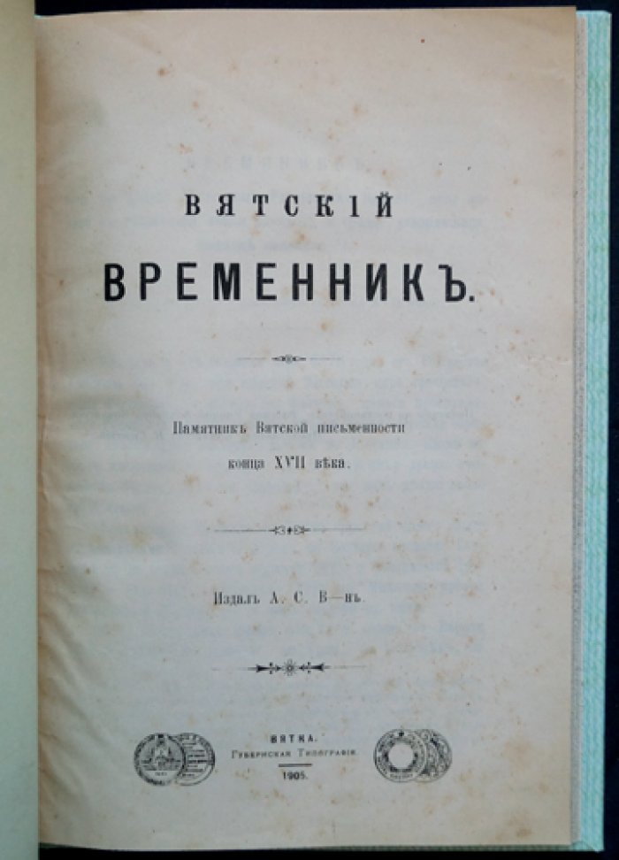 Вятский временник: памятник вятской письменности конца XVII века