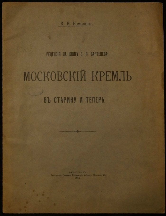 Рецензия на книгу С.П. Бартенева «Московский Кремль в старину и теперь» (К.К. Романов)