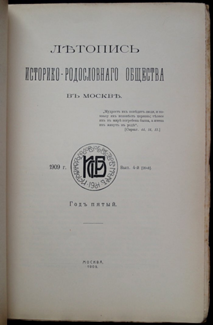 Летопись Историко-родословного общества в Москве. 1909 год. Выпуск 4