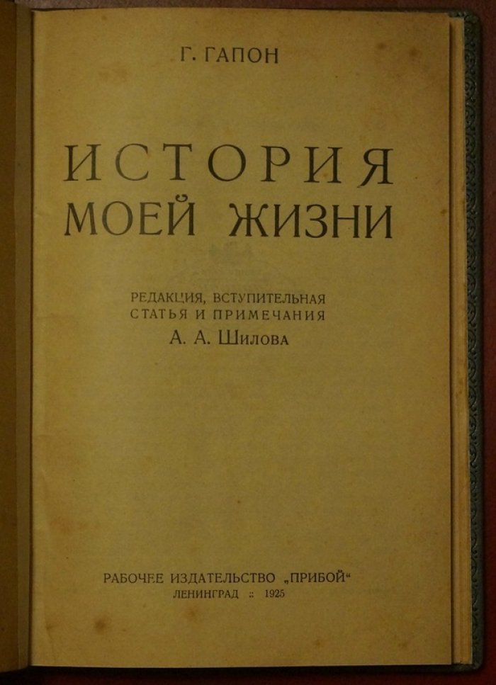 Георгий Гапон. История моей жизни (мемуары с введением и примечаниями А. Шилова)