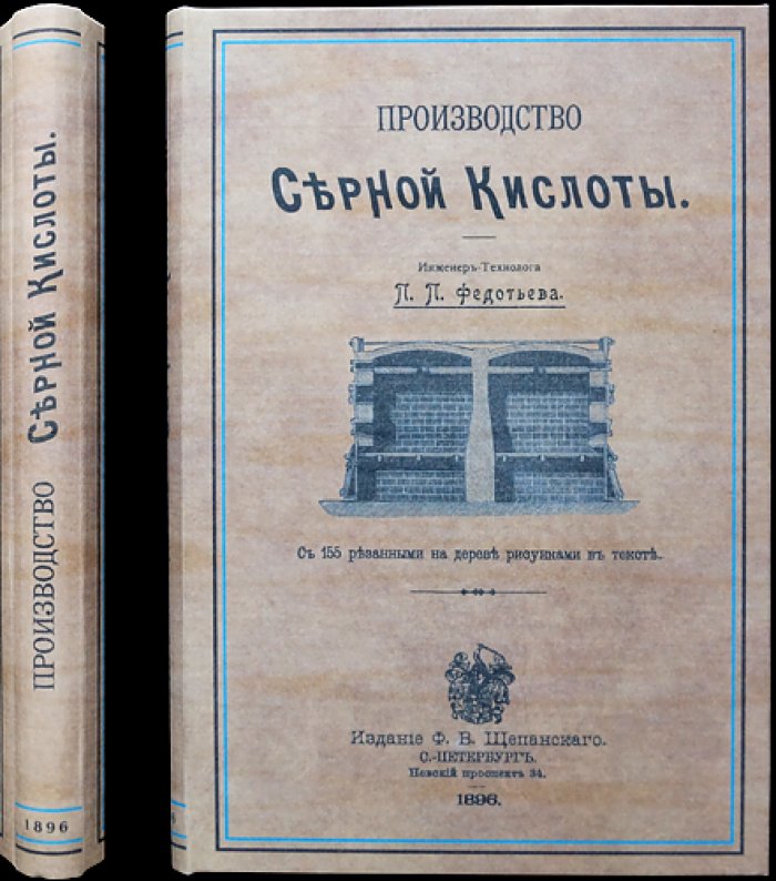 Производство серной кислоты. Руководство для инженеров и химиков