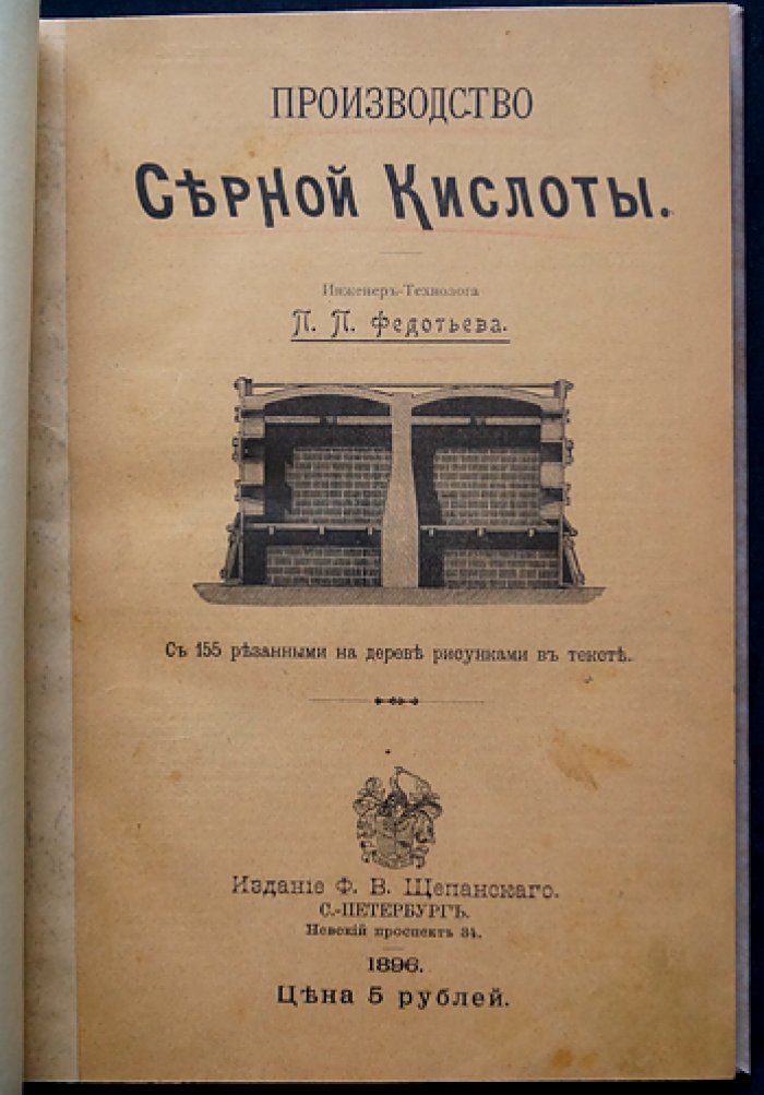 Производство серной кислоты. Руководство для инженеров и химиков