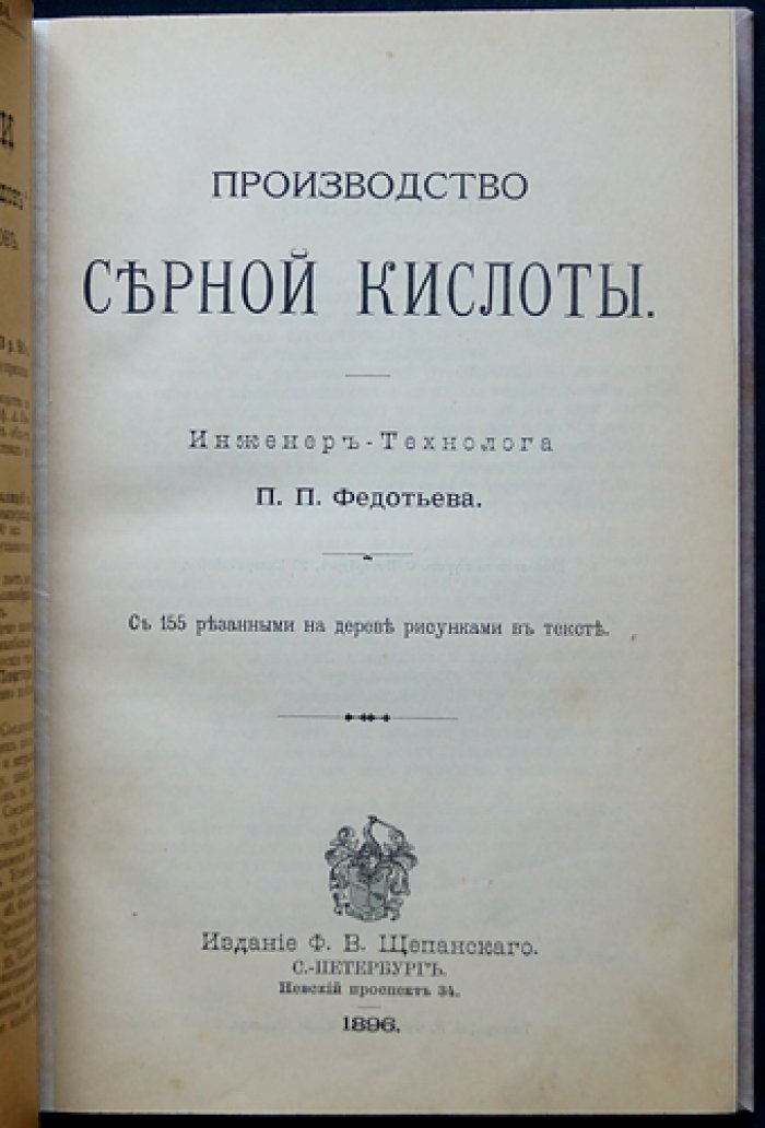 Производство серной кислоты. Руководство для инженеров и химиков