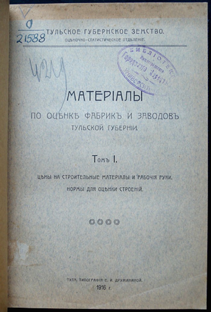 Оценка фабрик и заводов Тульской губернии. Том I: нормы и цены на строительные материалы, рабочие руки и правила оценки строений