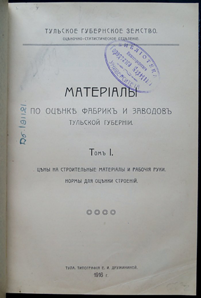 Оценка фабрик и заводов Тульской губернии. Том I: нормы и цены на строительные материалы, рабочие руки и правила оценки строений