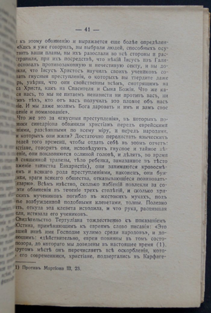 Евреи и Талмуд. Краткий обзор еврейской истории и мировоззрения (по документам и священным источникам)