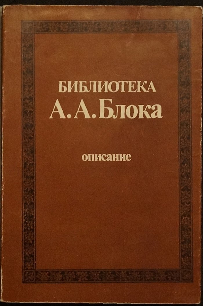 Библиотека А. А. Блока: описание в 3 томах (полный комплект в библиофильском боксе)