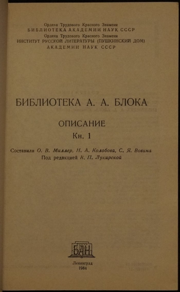 Библиотека А. А. Блока: описание в 3 томах (полный комплект в библиофильском боксе)