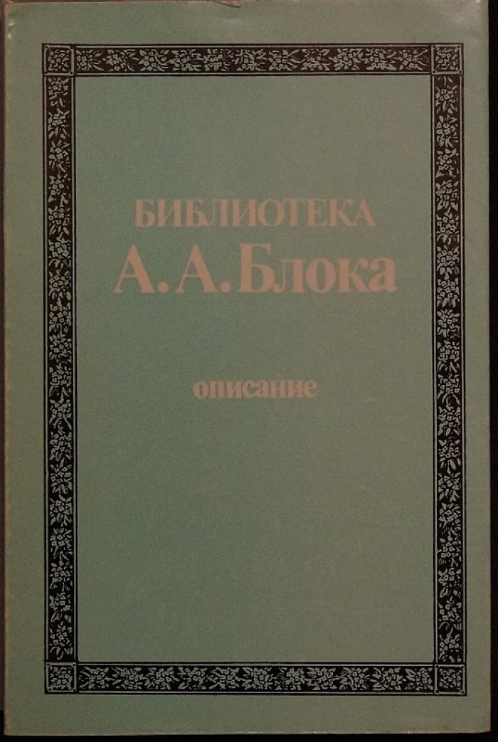 Библиотека А. А. Блока: описание в 3 томах (полный комплект в библиофильском боксе)