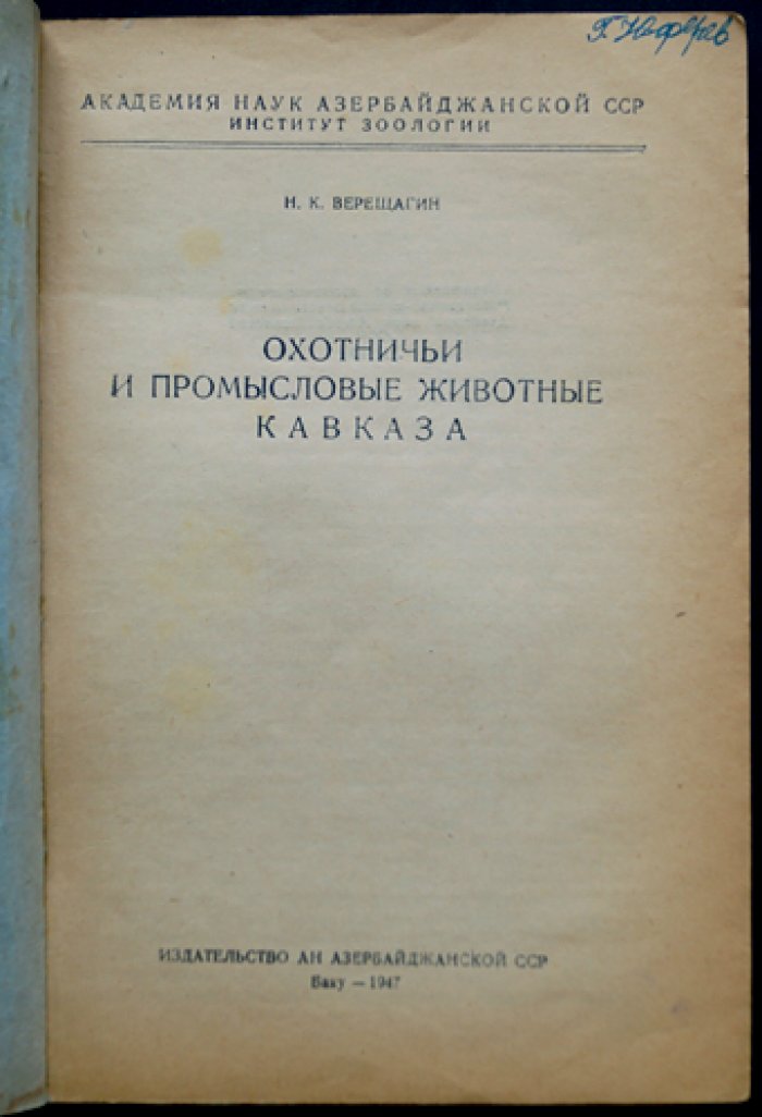 Охотничьи и промысловые животные Кавказа: распространение, способы добывания и охрана фауны