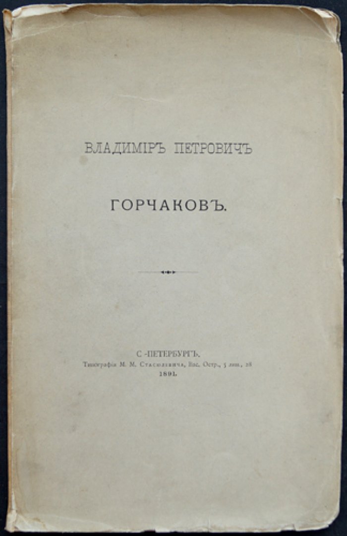 Владимир Петрович Горчаков: воспоминания графа С. Д. Шереметева