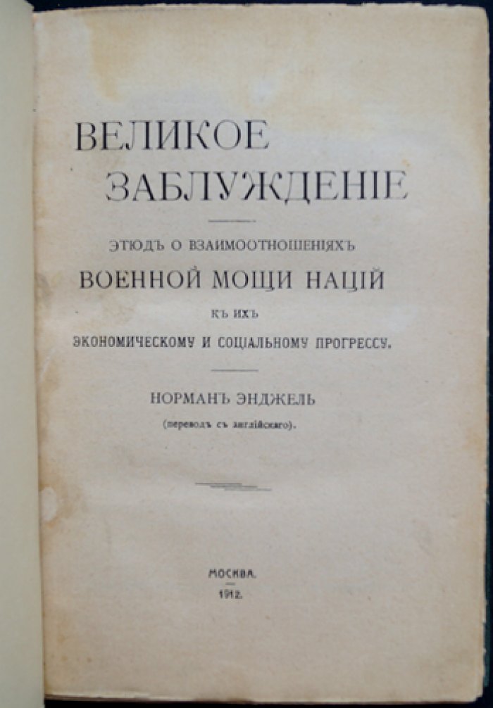Великое заблуждение: этюд о том, как военная мощь связана с экономическим и социальным прогрессом