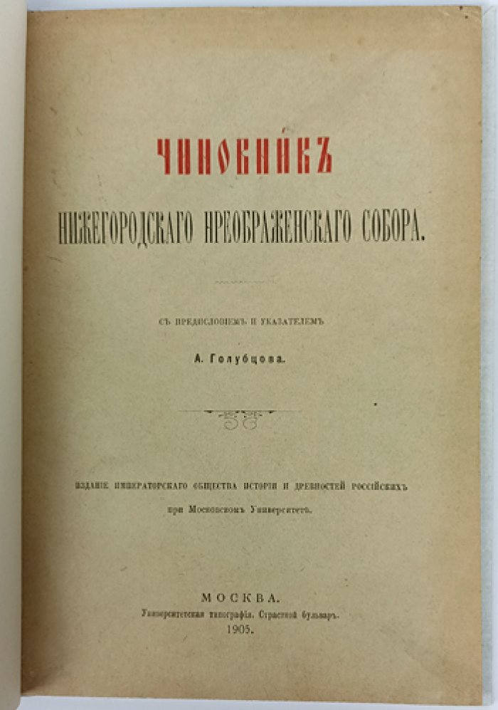 Чиновник Нижегородского Преображенского собора: историко-архивное исследование (с предисловием и указателем А. П. Голубцова)