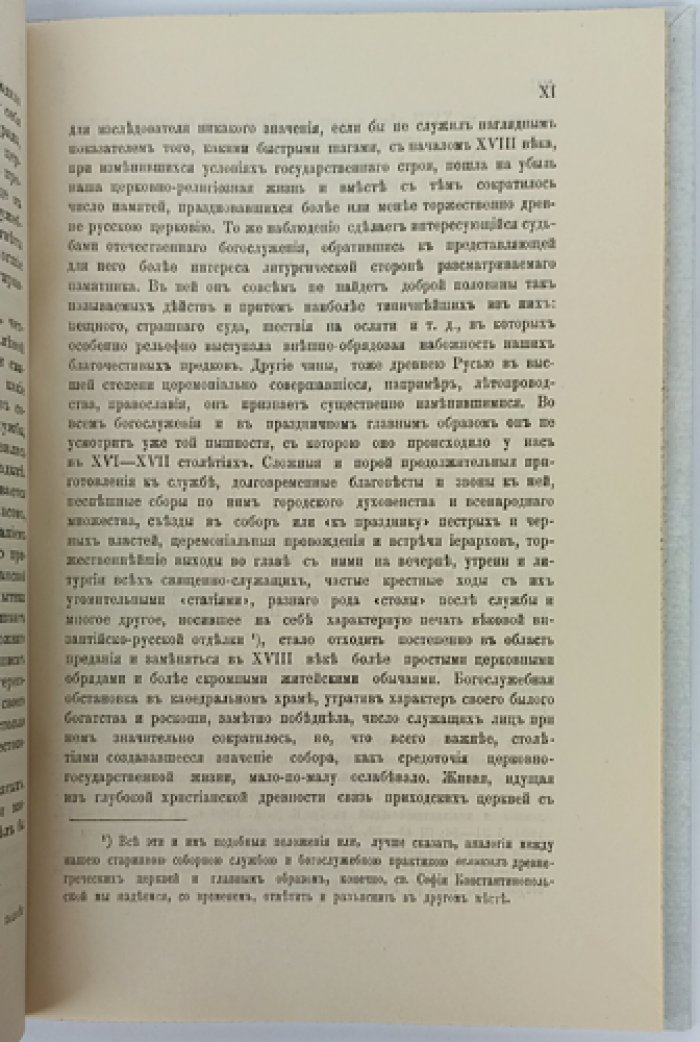 Чиновник Нижегородского Преображенского собора: историко-архивное исследование (с предисловием и указателем А. П. Голубцова)