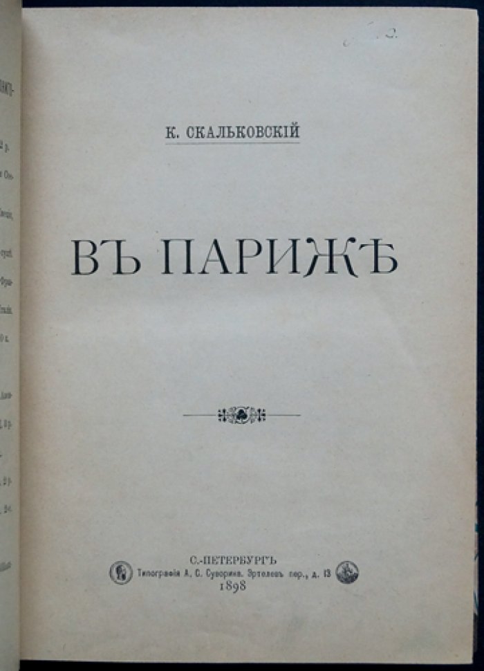 Скальковский К. А. «В Париже» — очерки и корреспонденции о жизни столицы Франции (прижизненное издание)