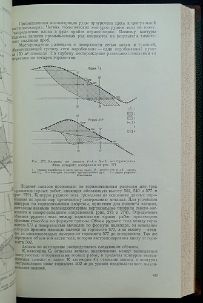 Подсчет запасов месторождений полезных ископаемых: методика и практический опыт разведки