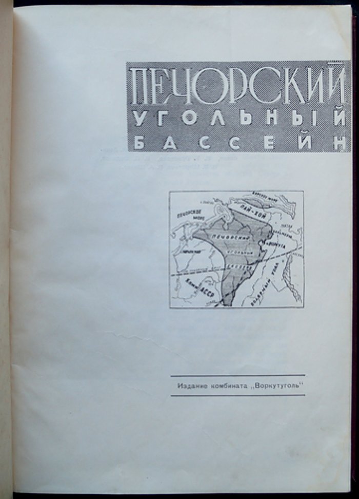 Печорский угольный бассейн: становление, развитие и перспективы (сборник статей комбината «Воркутуголь»)