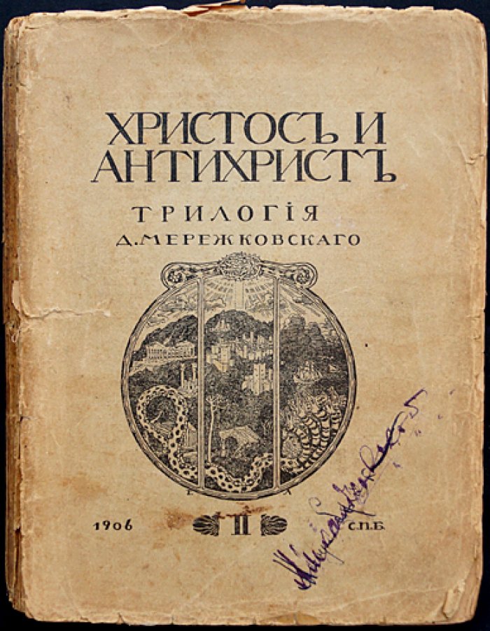 Мережковский Д.С. «Христос и Антихрист». Трилогия в 3 томах: «Смерть богов. Юлиан Отступник», «Воскресшие боги. Леонардо да Винчи», «Антихрист. Петр и Алексей»