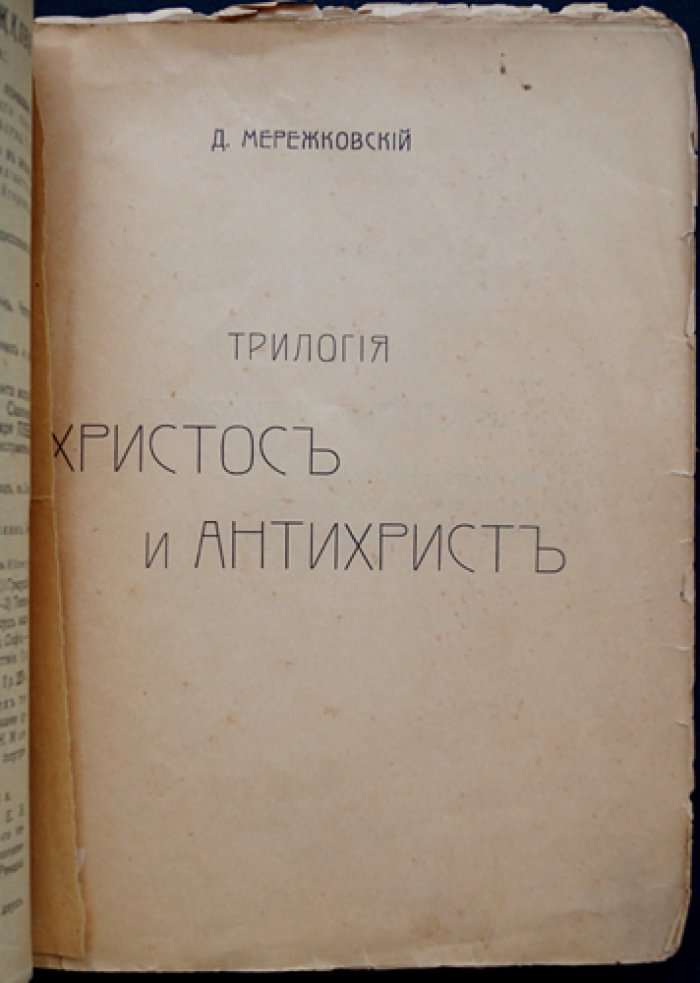 Мережковский Д.С. «Христос и Антихрист». Трилогия в 3 томах: «Смерть богов. Юлиан Отступник», «Воскресшие боги. Леонардо да Винчи», «Антихрист. Петр и Алексей»