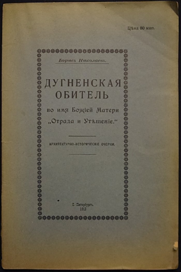 Дугненская обитель во имя Божией Матери «Отрада и Утешение»: архитектурно-исторические очерки