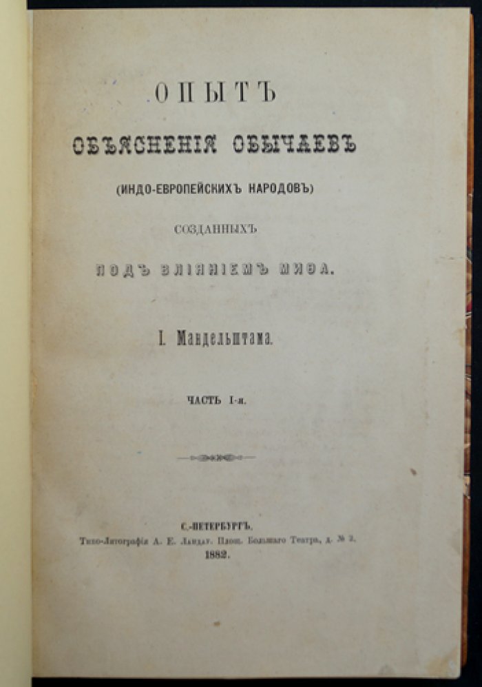 Мандельштам И. Е. Опыт объяснения обычаев индоевропейских народов, созданных под влиянием мифа