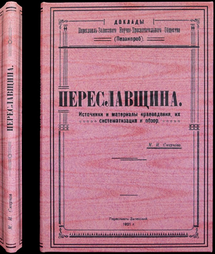 Переславщина: источники и материалы краеведения — систематизация и обзор (вып. № 9 Пезанпроб)