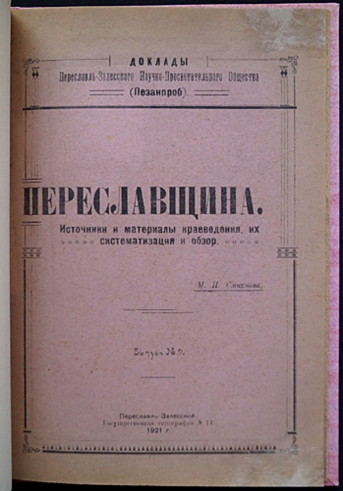 Переславщина: источники и материалы краеведения — систематизация и обзор (вып. № 9 Пезанпроб)