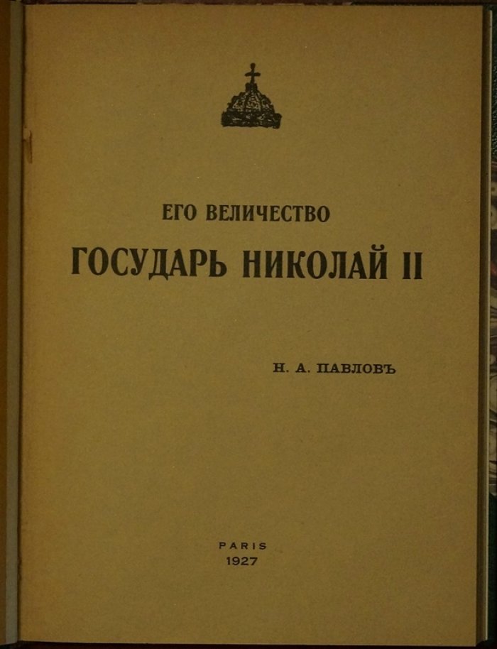 Его величество Государь Николай II. Очерк царствования и предреволюционной России