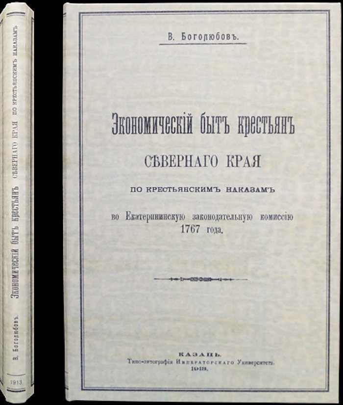 Экономический быт крестьян Северного Края: по наказам в Екатерининскую законодательную комиссию (1767)