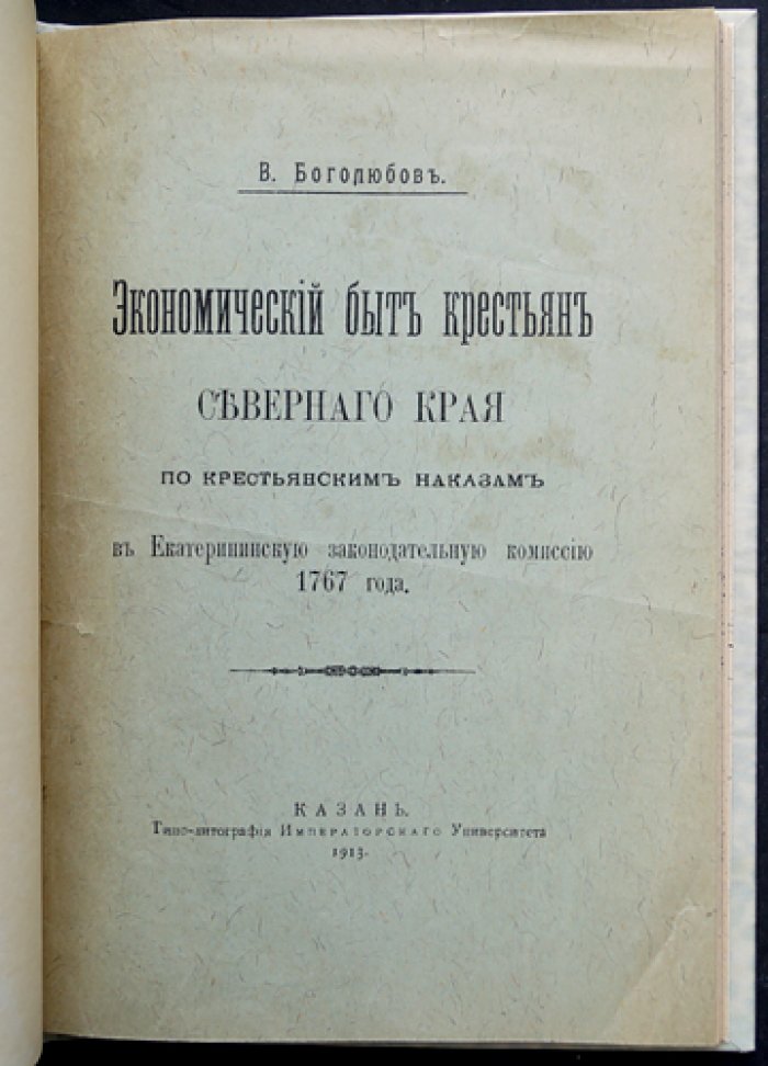 Экономический быт крестьян Северного Края: по наказам в Екатерининскую законодательную комиссию (1767)