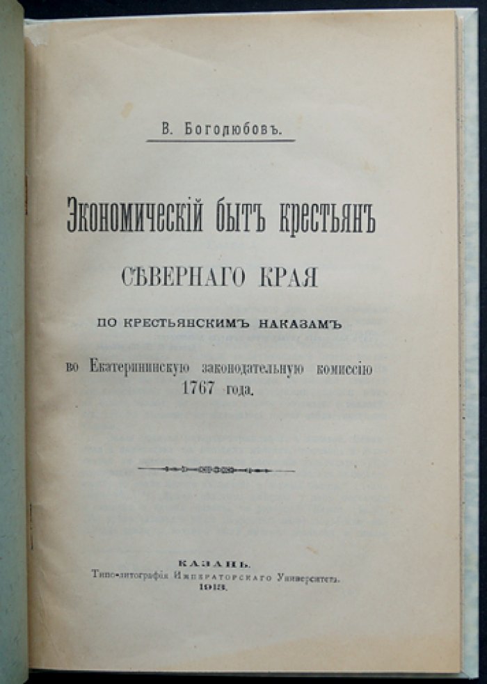 Экономический быт крестьян Северного Края: по наказам в Екатерининскую законодательную комиссию (1767)