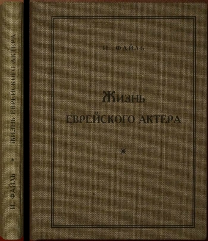 Жизнь еврейского актёра: автобиография и становление еврейского театра