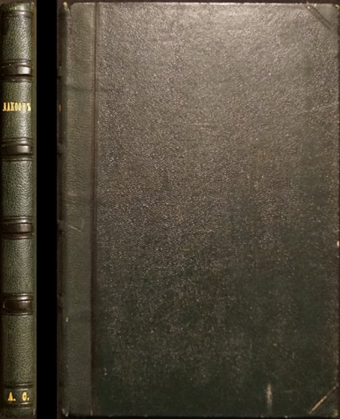 Лаокоон, или О границах живописи и поэзии. Эстетический трактат Г. Э. Лессинга