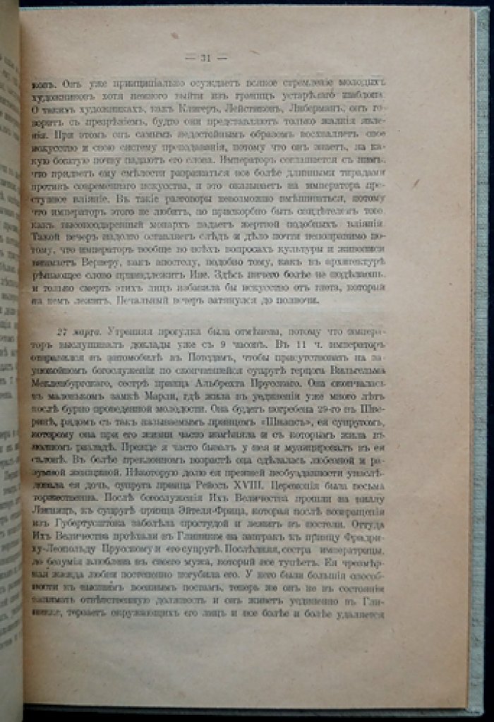 Дневник адъютанта Вильгельма II (1906–1912). Выдержки о придворной жизни и повседневных интересах кайзера